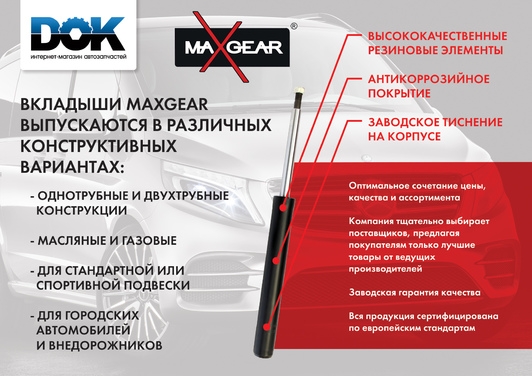 Сертификат на Вкладыш амортизатора MaXgear 11-0137