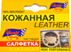 Салфетка Cleaner Racing Leather 5523le1 из кожи 30х40 см