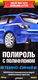 Кольоровий поліроль для кузова DoctorWax З Поліфлоном темно-синій 300 мл