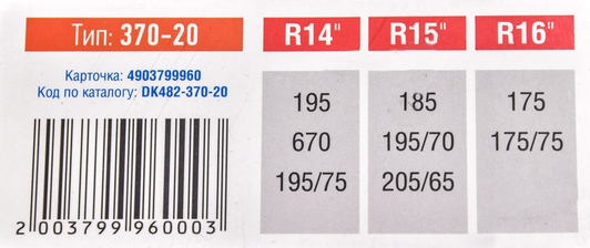 Цепи на колеса Дорожная Карта R14-R16 DK482-370-20