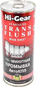 Промывка Hi-Gear 15 Minutes Trans Flush with SMT КПП