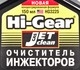 Hi-Gear Fuel injector cleaner присадка