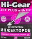 Очиститель инжекторов Hi-Gear с ER, 237 мл (hg3238) 237 мл