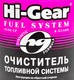 Очиститель топливной системы Hi-Gear