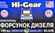 Очиститель форсунок для дизеля Hi-Gear с SMT