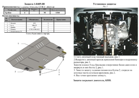 Защита двигателя Kolchuga 0409.00