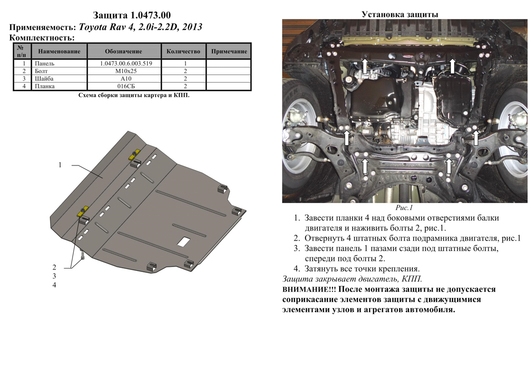 Защита двигателя Kolchuga 0473.00 на Toyota RAV4 Standart на Toyota RAV4