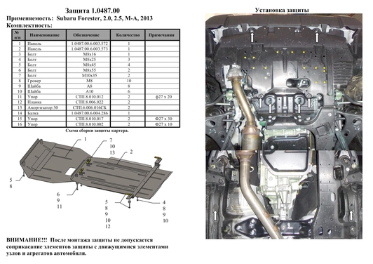 Захист двигуна Kolchuga 0487 на Subaru Forester Standart на Subaru Forester