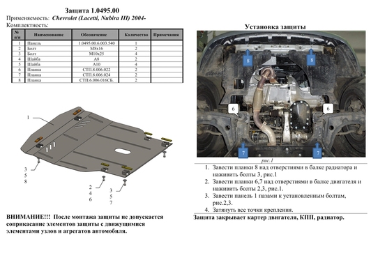 Защита двигателя Kolchuga 0495.00 на Chevrolet Lacetti Standart на Chevrolet Lacetti