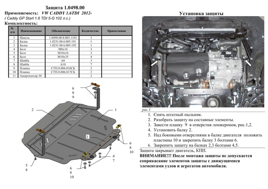 Защита двигателя Kolchuga 0498.00 Standart