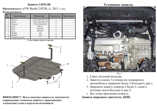 Захист двигуна Kolchuga 0532 на Volkswagen Beetle Standart на Volkswagen Beetle