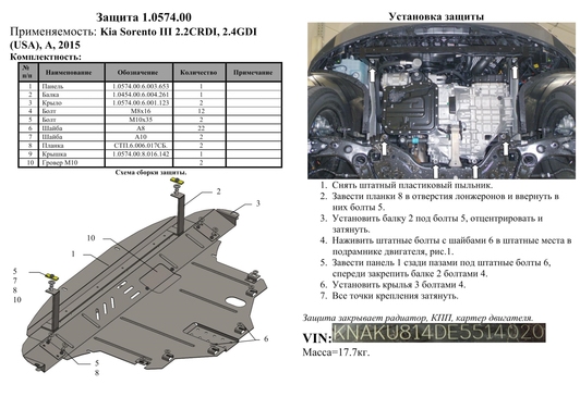 Защита двигателя Kolchuga 0574.00 на Kia Sorento Standart на Kia Sorento