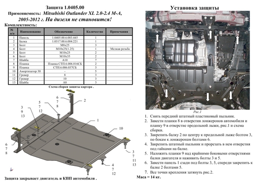Защита двигателя Kolchuga 0405.00 на Mitsubishi Outlander ZiPoFlex на Mitsubishi Outlander