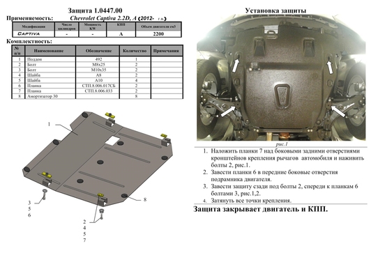 Защита двигателя Kolchuga 0447.00 на Chevrolet Captiva ZiPoFlex на Chevrolet Captiva