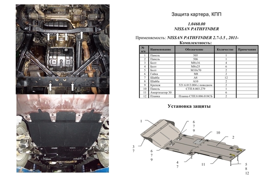 Защита двигателя Kolchuga 0460.00 на Nissan Pathfinder ZiPoFlex на Nissan Pathfinder