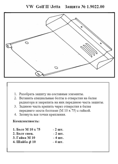 Защита двигателя Kolchuga 9022.00 на Volkswagen Jetta Standart на Volkswagen Jetta