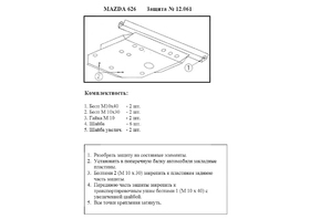 Защита двигателя Kolchuga 9061.00