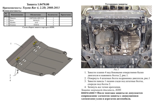 Защита двигателя Kolchuga 0470.00 на Toyota RAV4 ZiPoFlex на Toyota RAV4