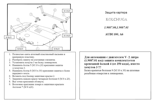 Защита двигателя Kolchuga 9087.01