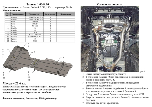 Защита двигателя Kolchuga 0644.00 на Subaru Outback Standart на Subaru Outback
