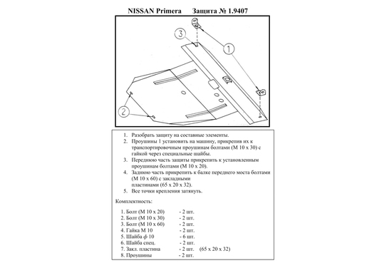 Защита двигателя Kolchuga 9407.00 на Nissan Primera Standart на Nissan Primera