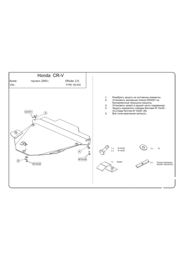 Защита двигателя Kolchuga 9433.00 на Honda CR-V Standart на Honda CR-V