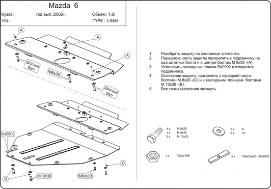 Защита двигателя Kolchuga 9456.00 на Mazda 6 Standart на Mazda 6