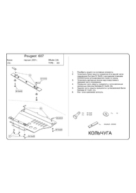 Защита двигателя Kolchuga 9461.00