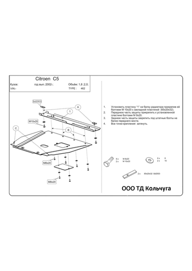 Защита двигателя Kolchuga 9462.00 на Citroen Xsara Standart на Citroen Xsara