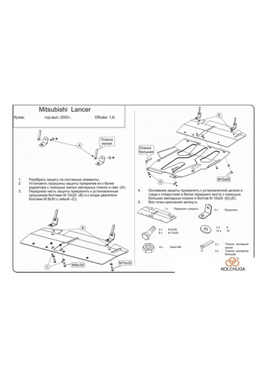 Защита двигателя Kolchuga 9515.00 на Mitsubishi Lancer Standart на Mitsubishi Lancer