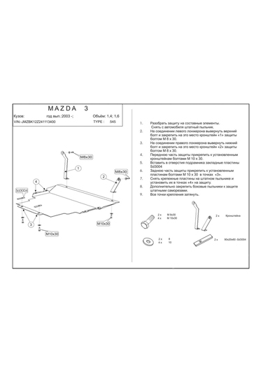 Защита двигателя Kolchuga 9545.00 на Mazda 3 Standart на Mazda 3