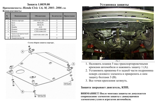 Защита двигателя Kolchuga 0039.00 Standart