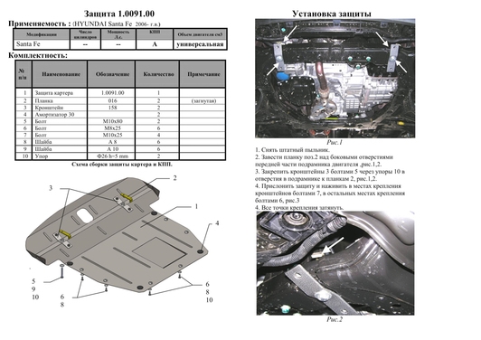 Защита двигателя Kolchuga 0091.00 на Hyundai Santa Fe Standart на Hyundai Santa Fe