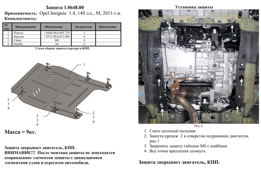 Защита двигателя Kolchuga 0648.00 на Opel Insignia Standart на Opel Insignia