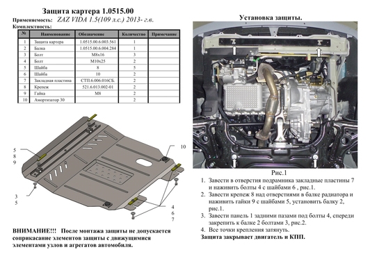 Защита двигателя Kolchuga 0515.00 на ЗАЗ Форза ZiPoFlex на ZAZ Forza