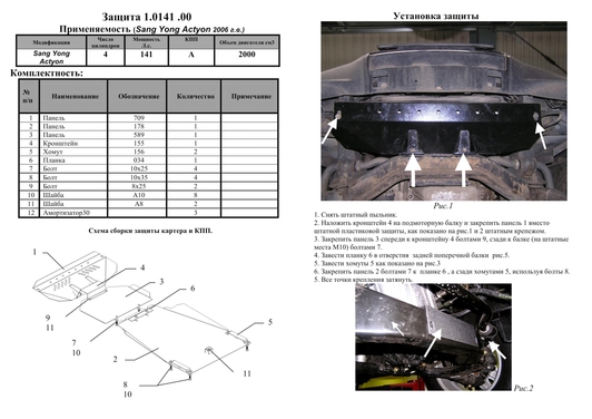 Защита двигателя Kolchuga 0141.00 на SsangYong Actyon Standart на SsangYong Actyon