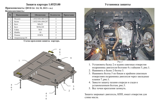 Защита двигателя Kolchuga 0525.00 на BYD M6 ZiPoFlex на BYD M6