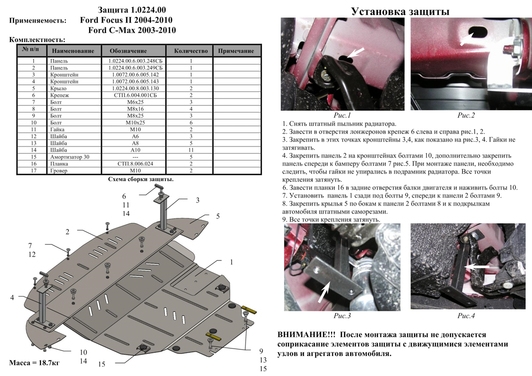 Защита двигателя Kolchuga 0224.00 на Ford Focus Standart на Ford Focus