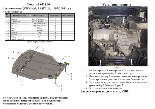 Защита двигателя Kolchuga 0528.00 на Volkswagen Caddy ZiPoFlex на Volkswagen Caddy