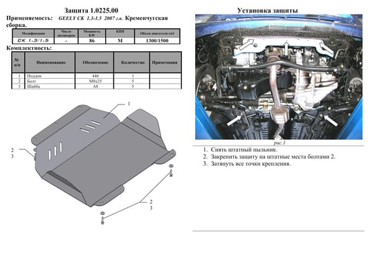 Защита двигателя Kolchuga 0225.00 Standart