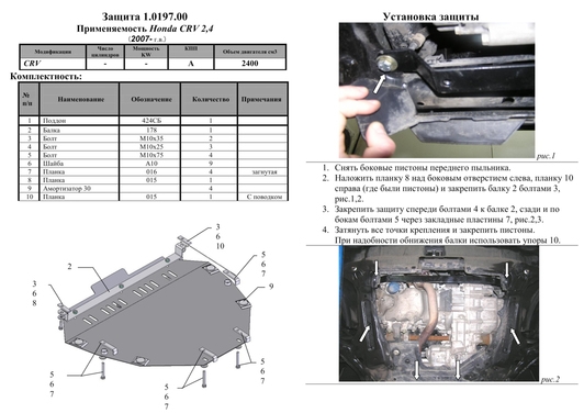Защита двигателя Kolchuga 0197.00 на Honda CR-V Standart на Honda CR-V