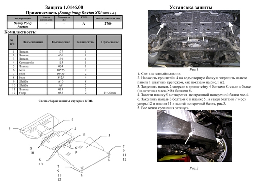 Захист двигуна Kolchuga 0146 на SsangYong Rexton Standart на SsangYong Rexton
