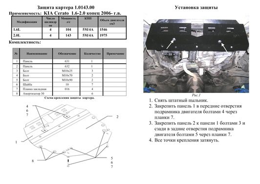 Защита двигателя Kolchuga 0143.00 на Kia Cerato ZiPoFlex на Kia Cerato