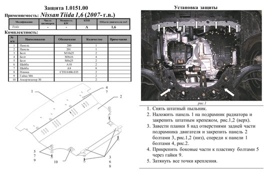 Защита двигателя Kolchuga 0151.00 на Nissan Tiida ZiPoFlex на Nissan Tiida