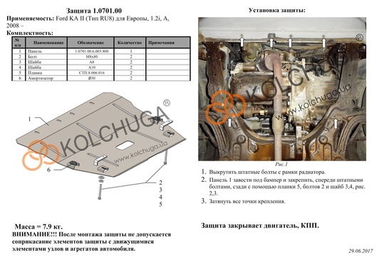 Защита двигателя Kolchuga 0701.00