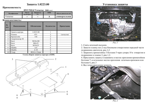 Защита двигателя Kolchuga 0223.00 на Hyundai ix55 ZiPoFlex на Hyundai ix55