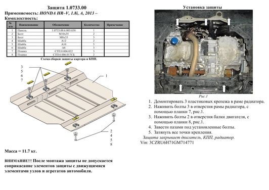 Защита двигателя Kolchuga 0733.00 на Honda HR-V Standart на Honda HR-V