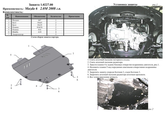 Защита двигателя Kolchuga 0227.00 на Mazda 6 ZiPoFlex на Mazda 6