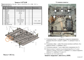 Защита двигателя Kolchuga 0776.00