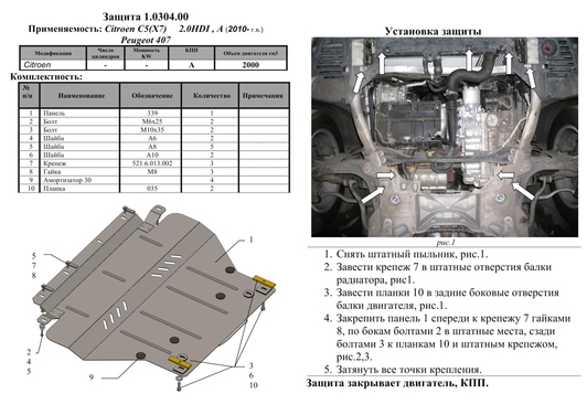 Защита двигателя Kolchuga 0304.00 на Citroen C4 Picasso Standart на Citroen C4 Picasso